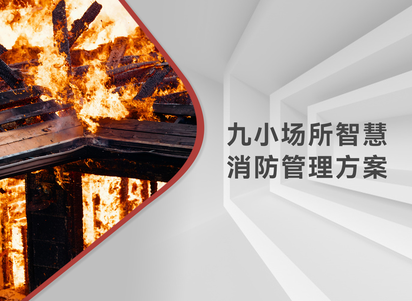 九小場(chǎng)所智慧消防管理方案
